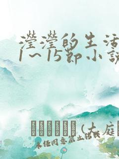 滢滢的生活日记1～15节小说