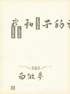 我和兒子的刺激亂倫