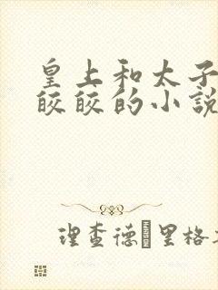 皇上和太子妃沈皎皎的小说免费