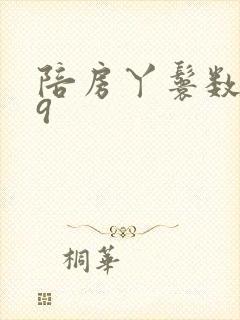 陪房丫鬟数数39