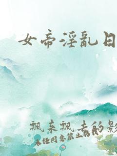 女帝淫乱日常