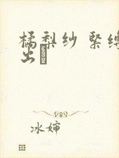 橘梨纱 紧缚中出し