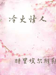 冷火情人