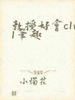 教授好会c1v1笔趣