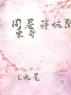 同居 蒋婉闻烬 东哥