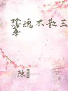 阴魂不散三世繁华