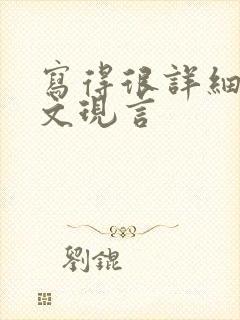 写得很详细的车文现言