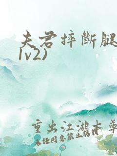 夫君摔断腿后(1v2)