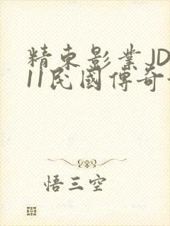 精东影业JD011民国传奇演员