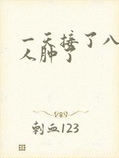 一天接了八个客人肿了