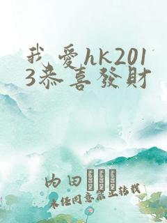 我爱hk2013恭喜发财