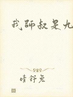我师叔是九叔