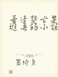 看清楚它是怎么进去的小说