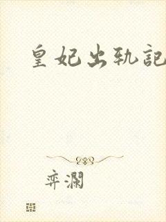 皇妃出轨记