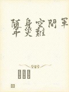 随身空间军婚三年灾难