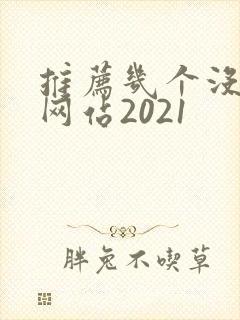 推荐几个没封的网站2021