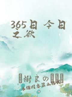 365日 今日之欲