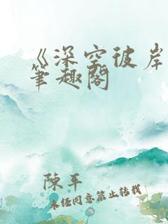 《深空彼岸》新笔趣阁