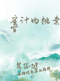 蜜汁肉桃棠梨煎雪