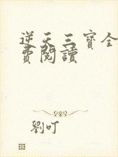 逆天三宝全文免费阅读