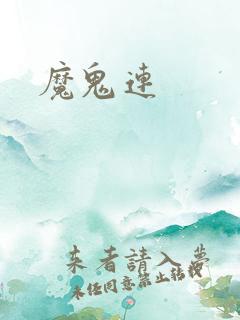 魔鬼连