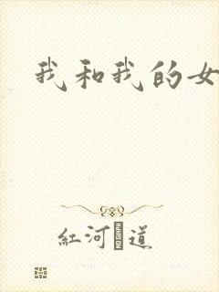 我和我的女人们