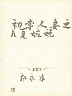 初尝人妻之名器h夏婉娩