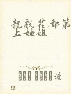 龙戏花都第一次上她姐