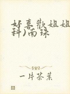 好喜欢姐姐(骨科)南珠