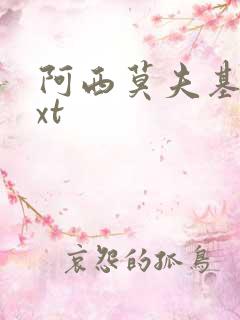 阿西莫夫基地txt