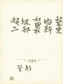 超级胬肉系统第二部最新更新内容