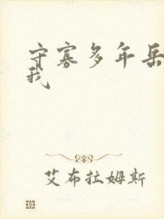 守寡多年岳给了我