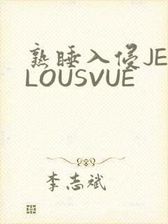 熟睡入侵JEALOUSVUE