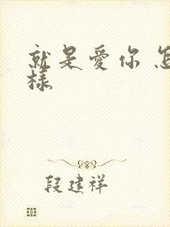 就是爱你 怎么样