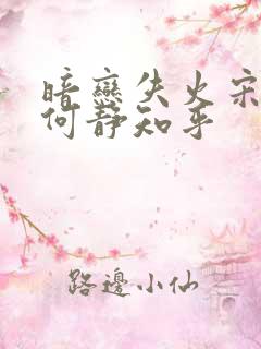 暗恋失火宋千渝何静知乎