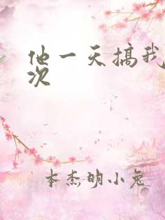 他一天搞我11次