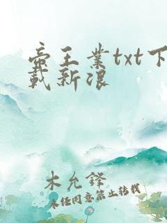 帝王业txt下载新浪