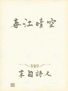 春江晴空
