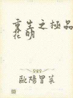 重生之极品公子花明