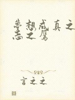 梦想成真之德意志之鹰