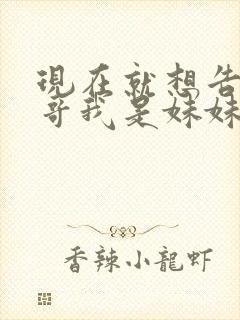 现在就想告诉哥哥我是妹妹