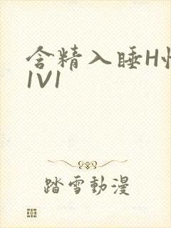 含精入睡H性瘾1V1