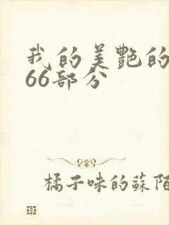 我的美艳的岳第66部分