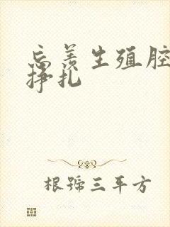 忘羡生殖腔打开挣扎