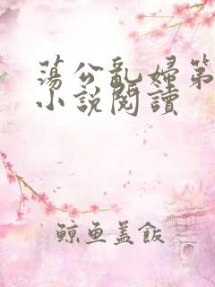 荡公乱妇第1章小说阅读