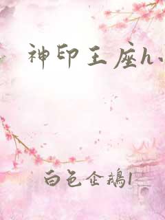 神印王座h小说
