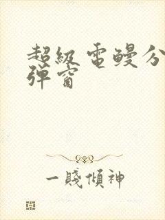 超级电鳗分身无弹窗