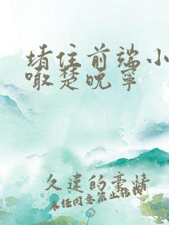 堵住前端小孔哭喊楚晚宁