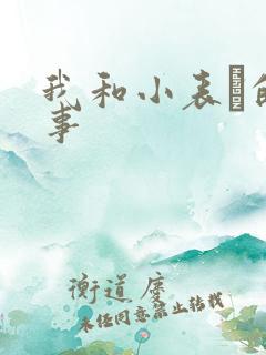 我和小表妺的性事