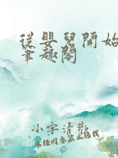 从婴儿开始入道笔趣阁